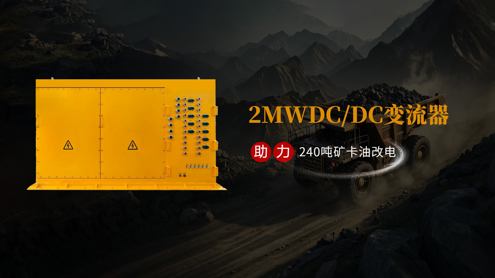2MWDC/DC变流器--助力240吨矿卡
